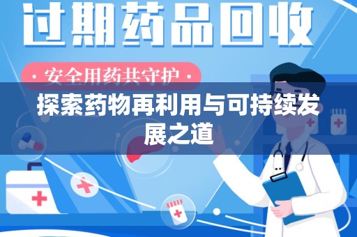 潮州探索药物再利用与可持续发展之道