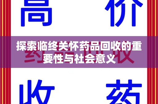潮州探索临终关怀药品回收的重要性与社会意义