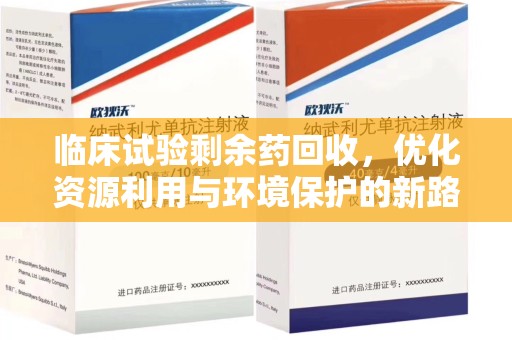 潮州临床试验剩余药回收，优化资源利用与环境保护的新路径