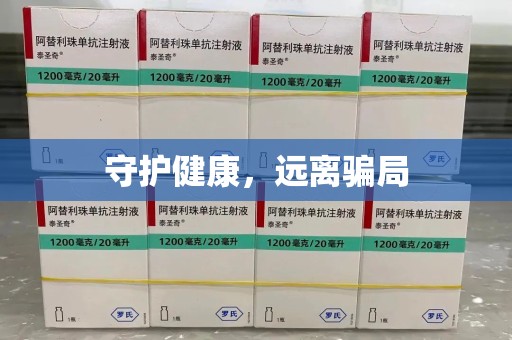 潮州守护健康，远离骗局