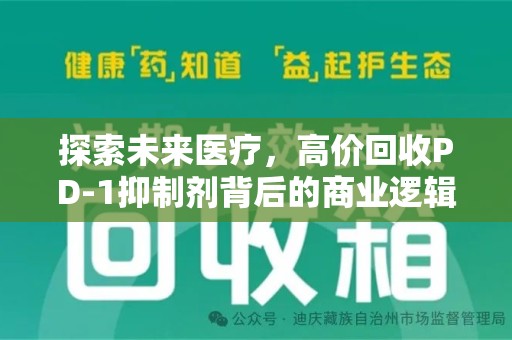 潮州探索未来医疗，高价回收PD-1抑制剂背后的商业逻辑与社会责任