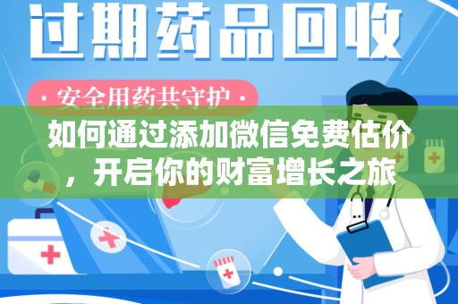 潮州如何通过添加微信免费估价，开启你的财富增长之旅