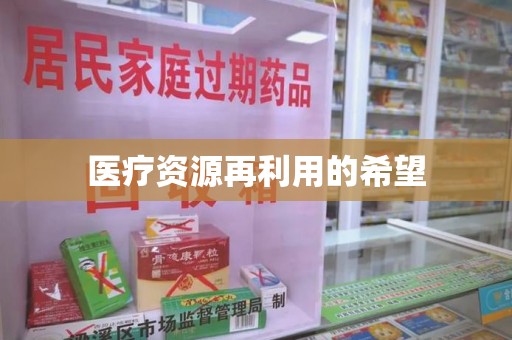 潮州医疗资源再利用的希望