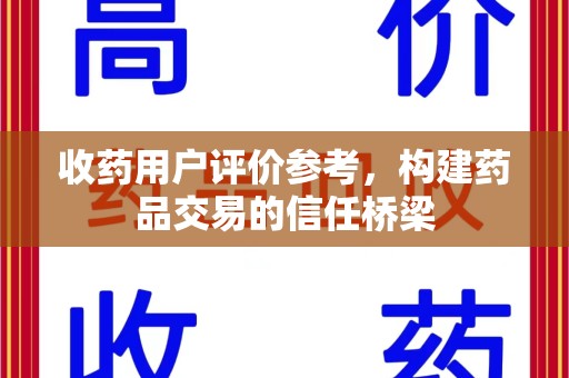 潮州收药用户评价参考，构建药品交易的信任桥梁