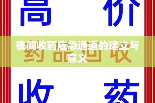潮州夜间收药应急通道的建立与意义