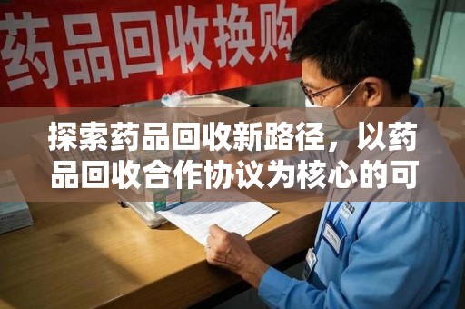 潮州探索药品回收新路径，以药品回收合作协议为核心的可持续发展之道