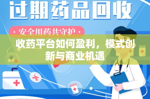 潮州收药平台如何盈利，模式创新与商业机遇