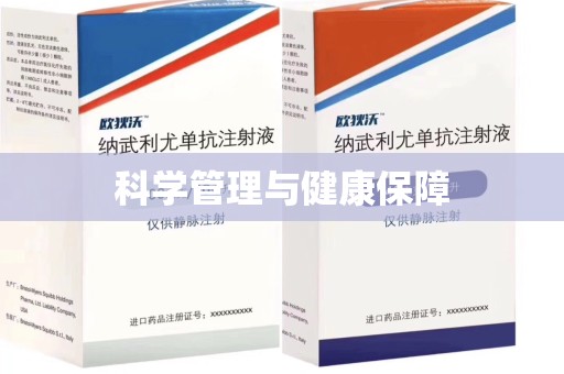 潮州科学管理与健康保障