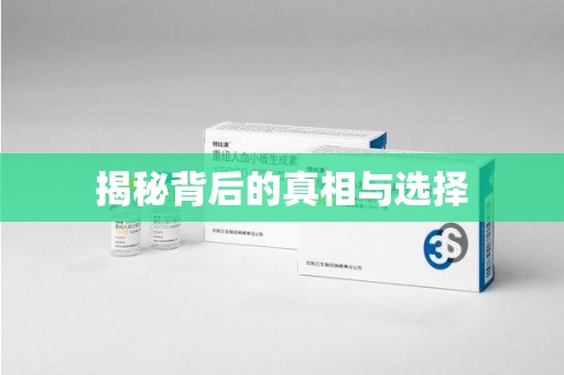 潮州揭秘背后的真相与选择