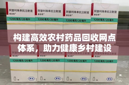 潮州构建高效农村药品回收网点体系，助力健康乡村建设