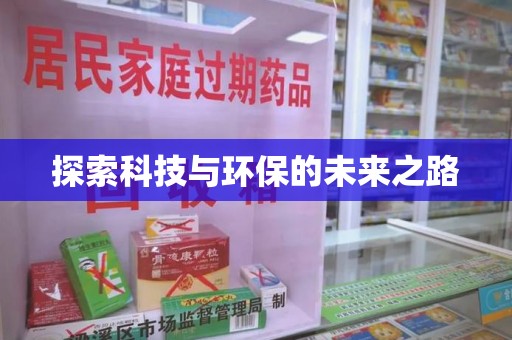 潮州探索科技与环保的未来之路