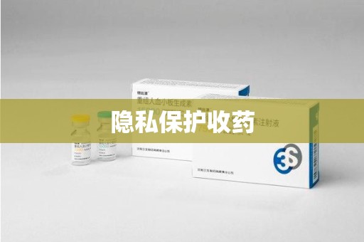 潮州隐私保护收药