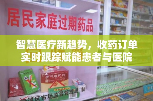 潮州智慧医疗新趋势，收药订单实时跟踪赋能患者与医院