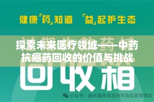 潮州探索未来医疗领域——中药抗癌药回收的价值与挑战