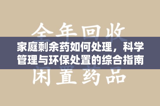 潮州家庭剩余药如何处理，科学管理与环保处置的综合指南