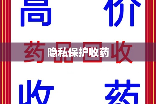 潮州隐私保护收药