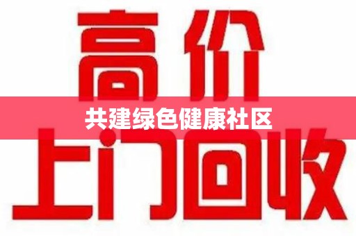 潮州共建绿色健康社区