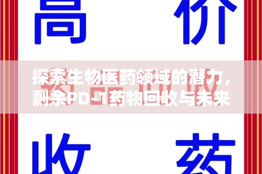 潮州探索生物医药领域的潜力，剩余PD-1药物回收与未来创新