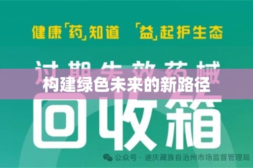 潮州构建绿色未来的新路径