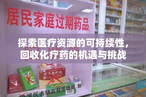 潮州探索医疗资源的可持续性，回收化疗药的机遇与挑战