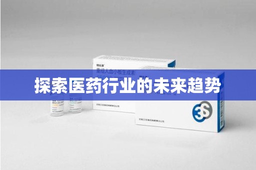 潮州探索医药行业的未来趋势