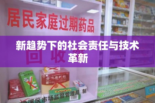 潮州新趋势下的社会责任与技术革新