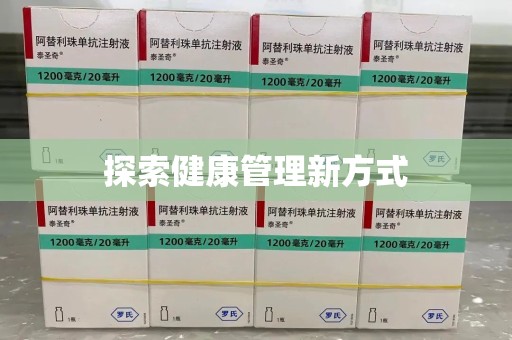 潮州探索健康管理新方式