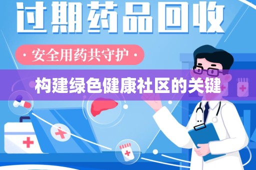 潮州构建绿色健康社区的关键