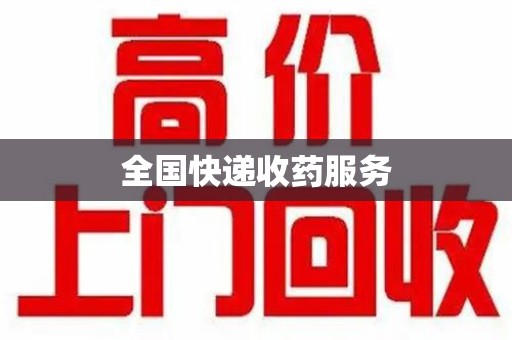 潮州全国快递收药服务