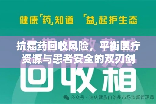 潮州抗癌药回收风险，平衡医疗资源与患者安全的双刃剑