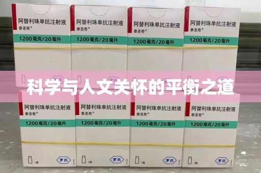 潮州科学与人文关怀的平衡之道