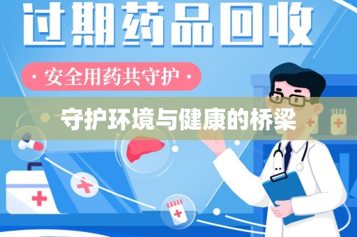 潮州守护环境与健康的桥梁