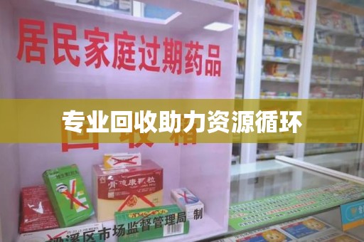 潮州专业回收助力资源循环