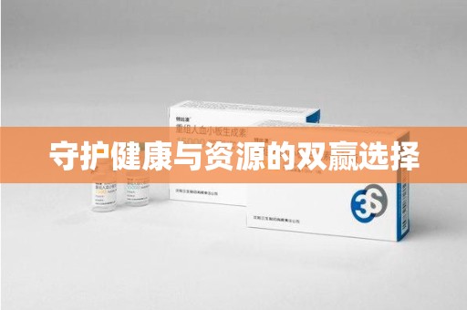 潮州守护健康与资源的双赢选择