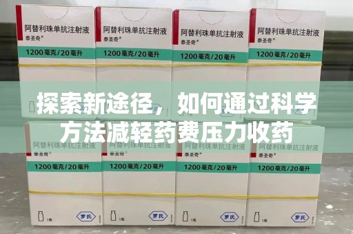 潮州探索新途径，如何通过科学方法减轻药费压力收药