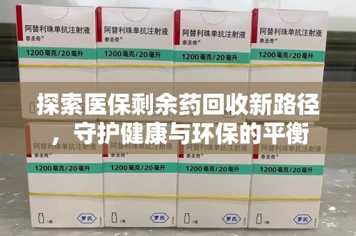 潮州探索医保剩余药回收新路径，守护健康与环保的平衡