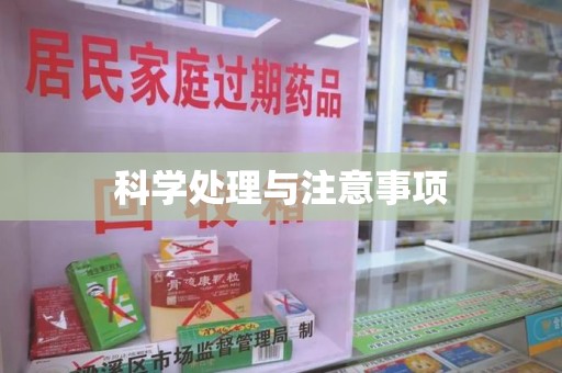 潮州科学处理与注意事项