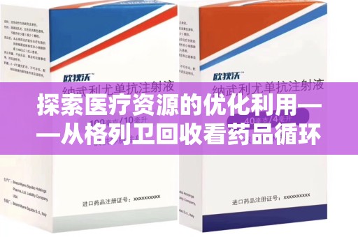 潮州探索医疗资源的优化利用——从格列卫回收看药品循环的新路径