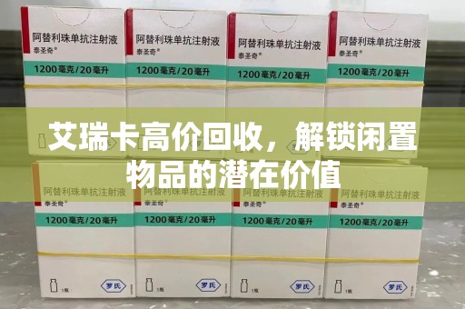 潮州艾瑞卡高价回收，解锁闲置物品的潜在价值