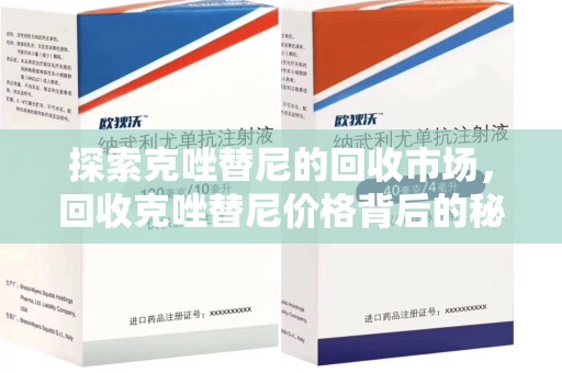 潮州探索克唑替尼的回收市场，回收克唑替尼价格背后的秘密与趋势