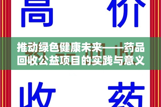 潮州推动绿色健康未来——药品回收公益项目的实践与意义