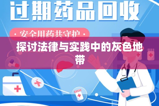 潮州探讨法律与实践中的灰色地带