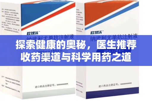 潮州探索健康的奥秘，医生推荐收药渠道与科学用药之道