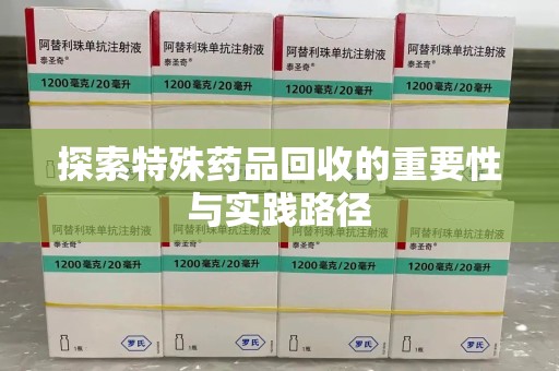 潮州探索特殊药品回收的重要性与实践路径