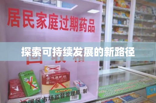 潮州探索可持续发展的新路径
