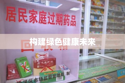 潮州构建绿色健康未来