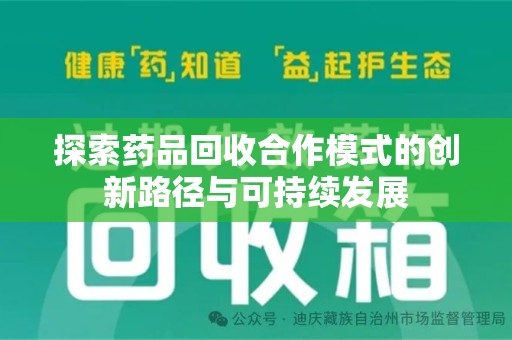 潮州探索药品回收合作模式的创新路径与可持续发展