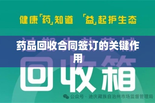 潮州药品回收合同签订的关键作用