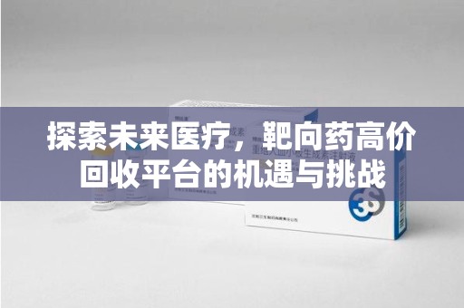 潮州探索未来医疗，靶向药高价回收平台的机遇与挑战