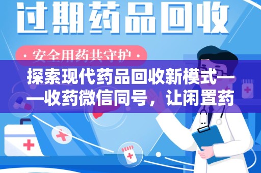 潮州探索现代药品回收新模式——收药微信同号，让闲置药品找到新归宿